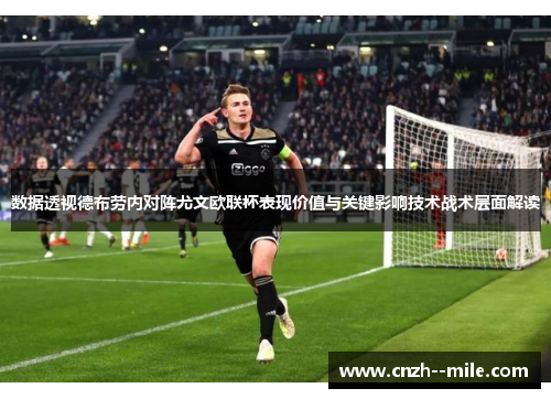 数据透视德布劳内对阵尤文欧联杯表现价值与关键影响技术战术层面解读