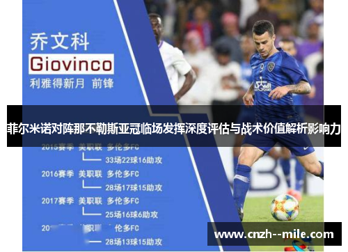 菲尔米诺对阵那不勒斯亚冠临场发挥深度评估与战术价值解析影响力