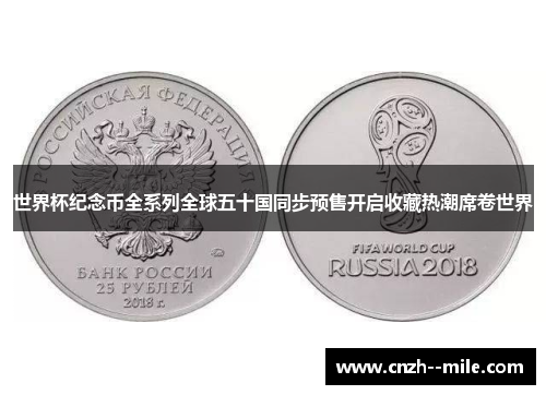 世界杯纪念币全系列全球五十国同步预售开启收藏热潮席卷世界