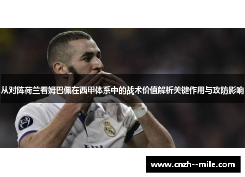 从对阵荷兰看姆巴佩在西甲体系中的战术价值解析关键作用与攻防影响 从对阵荷兰看姆巴佩在西甲体系中的战术价值解析关键作用与攻防影响