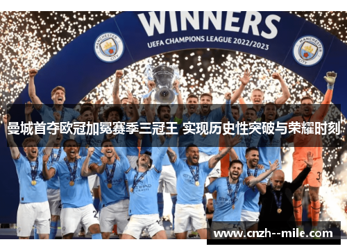 曼城首夺欧冠加冕赛季三冠王 实现历史性突破与荣耀时刻 曼城首夺欧冠加冕赛季三冠王 实现历史性突破与荣耀时刻