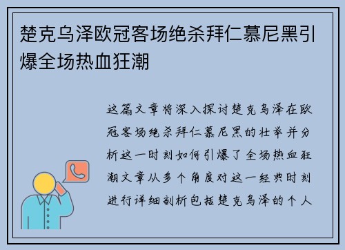 楚克乌泽欧冠客场绝杀拜仁慕尼黑引爆全场热血狂潮