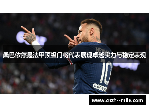 桑巴依然是法甲顶级门将代表展现卓越实力与稳定表现