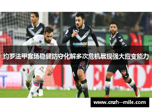 约罗法甲客场稳健防守化解多次危机展现强大应变能力