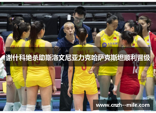 谢什科绝杀助斯洛文尼亚力克哈萨克斯坦顺利晋级