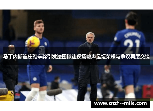 马丁内斯连庄雅辛奖引发法国球迷现场嘘声足坛荣耀与争议再度交锋