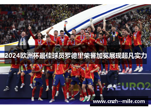 2024欧洲杯最佳球员罗德里荣誉加冕展现超凡实力