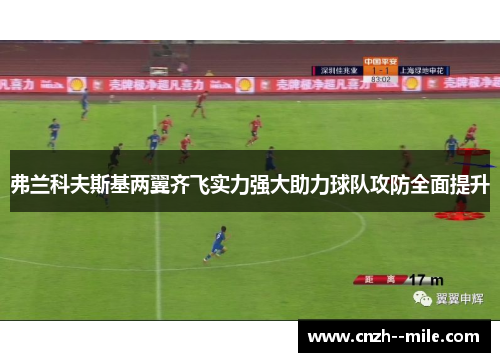 弗兰科夫斯基两翼齐飞实力强大助力球队攻防全面提升