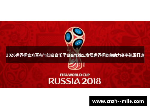 2026世界杯官方宣布与知名音乐平台合作推出专属世界杯歌单助力赛事氛围打造