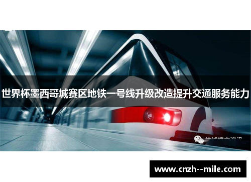 世界杯墨西哥城赛区地铁一号线升级改造提升交通服务能力