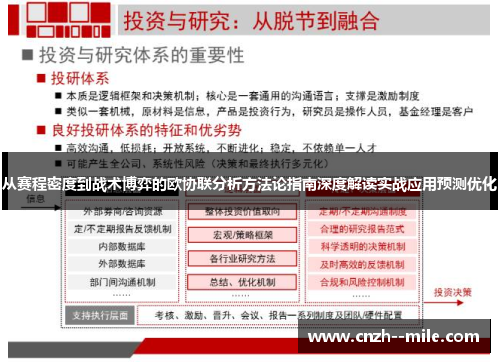 从赛程密度到战术博弈的欧协联分析方法论指南深度解读实战应用预测优化