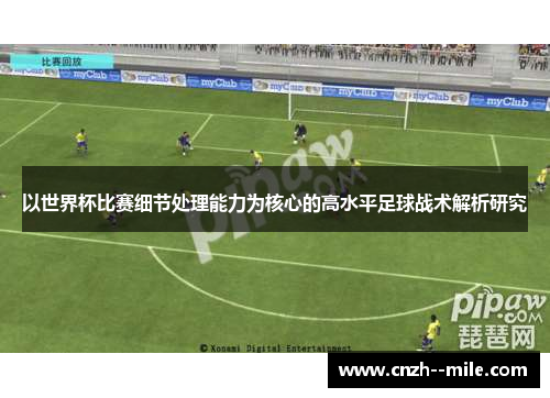 以世界杯比赛细节处理能力为核心的高水平足球战术解析研究