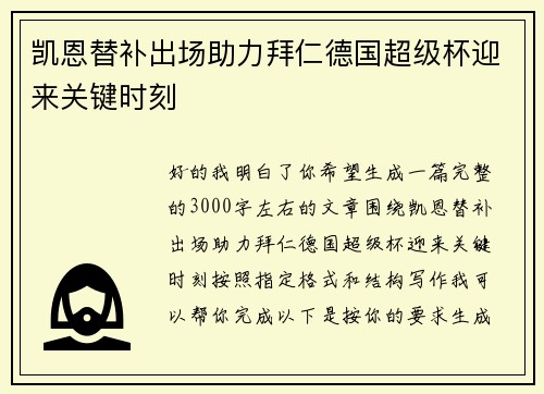 凯恩替补出场助力拜仁德国超级杯迎来关键时刻