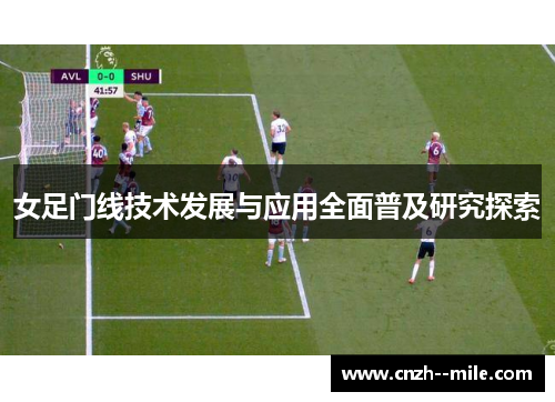 女足门线技术发展与应用全面普及研究探索