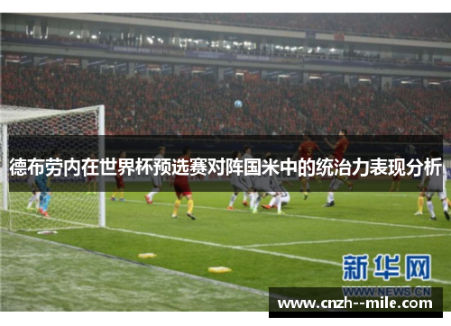 德布劳内在世界杯预选赛对阵国米中的统治力表现分析