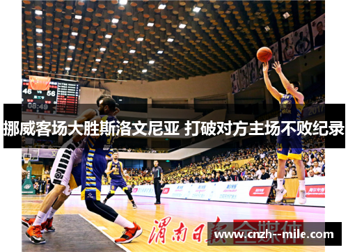 挪威客场大胜斯洛文尼亚 打破对方主场不败纪录