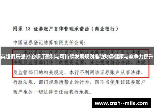 英超俱乐部讨论修订盈利与可持续发展规则推动财务健康与竞争力提升