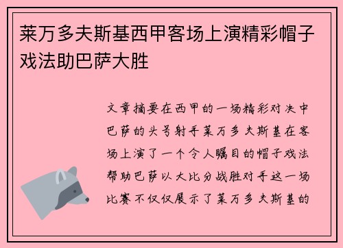 莱万多夫斯基西甲客场上演精彩帽子戏法助巴萨大胜
