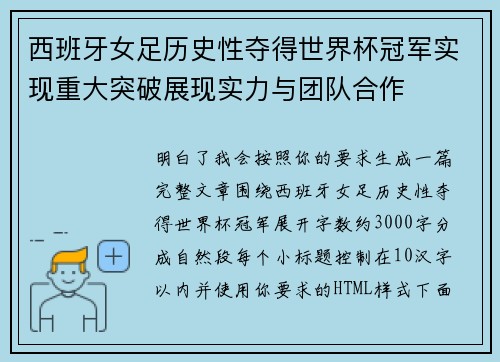 西班牙女足历史性夺得世界杯冠军实现重大突破展现实力与团队合作