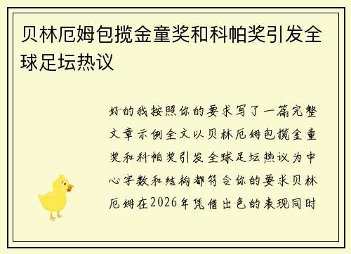 贝林厄姆包揽金童奖和科帕奖引发全球足坛热议