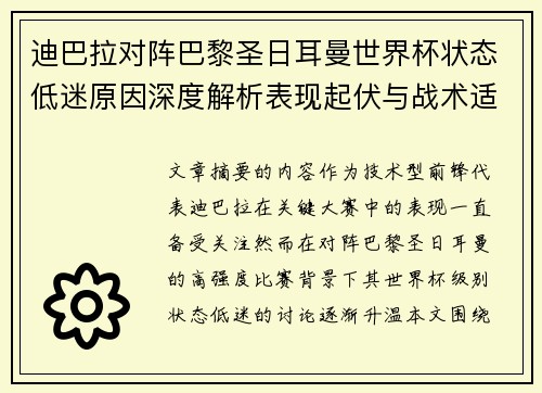 迪巴拉对阵巴黎圣日耳曼世界杯状态低迷原因深度解析表现起伏与战术适配问题