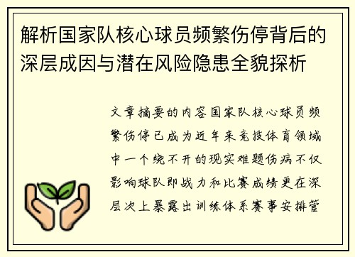 解析国家队核心球员频繁伤停背后的深层成因与潜在风险隐患全貌探析