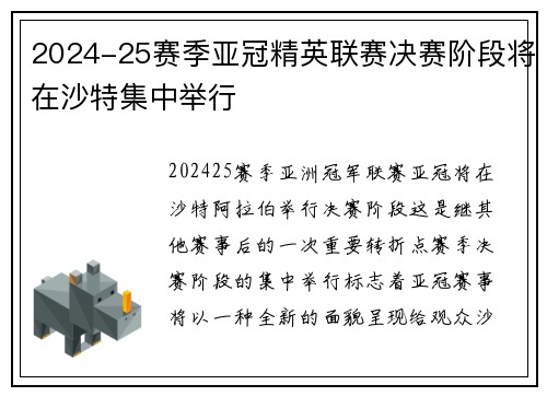 2024-25赛季亚冠精英联赛决赛阶段将在沙特集中举行
