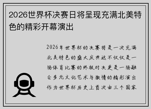2026世界杯决赛日将呈现充满北美特色的精彩开幕演出