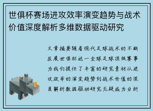 世俱杯赛场进攻效率演变趋势与战术价值深度解析多维数据驱动研究