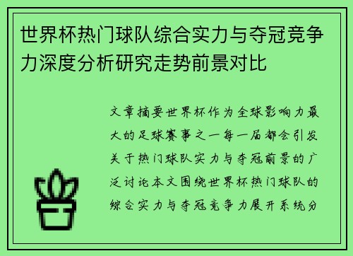 世界杯热门球队综合实力与夺冠竞争力深度分析研究走势前景对比