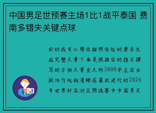 中国男足世预赛主场1比1战平泰国 费南多错失关键点球