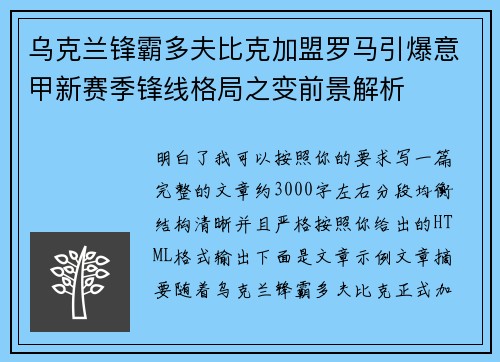 乌克兰锋霸多夫比克加盟罗马引爆意甲新赛季锋线格局之变前景解析