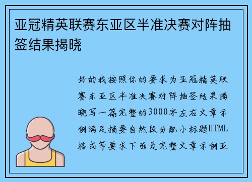 亚冠精英联赛东亚区半准决赛对阵抽签结果揭晓