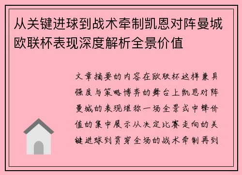 从关键进球到战术牵制凯恩对阵曼城欧联杯表现深度解析全景价值