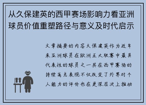 从久保建英的西甲赛场影响力看亚洲球员价值重塑路径与意义及时代启示