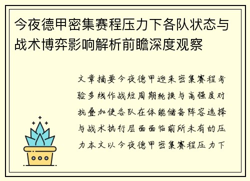 今夜德甲密集赛程压力下各队状态与战术博弈影响解析前瞻深度观察