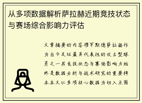 从多项数据解析萨拉赫近期竞技状态与赛场综合影响力评估