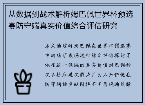 从数据到战术解析姆巴佩世界杯预选赛防守端真实价值综合评估研究
