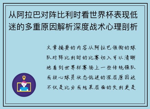 从阿拉巴对阵比利时看世界杯表现低迷的多重原因解析深度战术心理剖析
