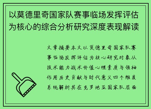 以莫德里奇国家队赛事临场发挥评估为核心的综合分析研究深度表现解读