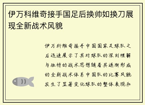 伊万科维奇接手国足后换帅如换刀展现全新战术风貌