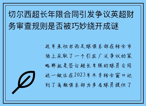 切尔西超长年限合同引发争议英超财务审查规则是否被巧妙绕开成谜