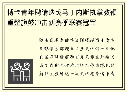博卡青年聘请迭戈马丁内斯执掌教鞭重整旗鼓冲击新赛季联赛冠军 博卡青年聘请迭戈马丁内斯执掌教鞭重整旗鼓冲击新赛季联赛冠军