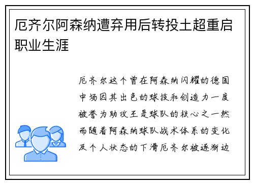 厄齐尔阿森纳遭弃用后转投土超重启职业生涯 厄齐尔阿森纳遭弃用后转投土超重启职业生涯