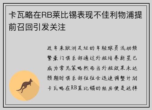 卡瓦略在RB莱比锡表现不佳利物浦提前召回引发关注