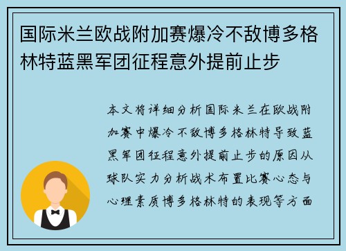 国际米兰欧战附加赛爆冷不敌博多格林特蓝黑军团征程意外提前止步