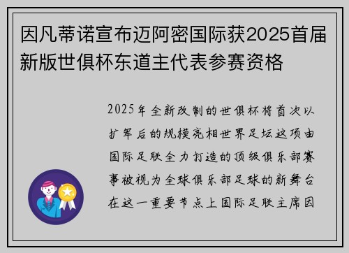 因凡蒂诺宣布迈阿密国际获2025首届新版世俱杯东道主代表参赛资格