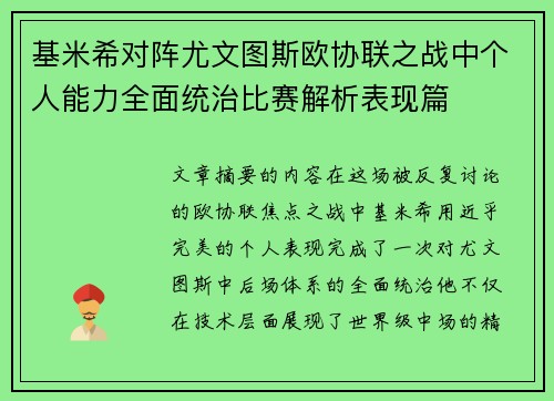 基米希对阵尤文图斯欧协联之战中个人能力全面统治比赛解析表现篇
