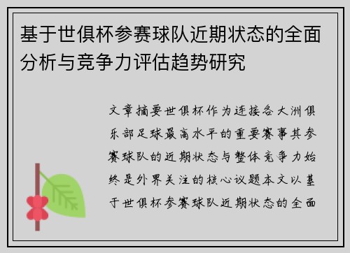 基于世俱杯参赛球队近期状态的全面分析与竞争力评估趋势研究