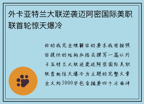 外卡亚特兰大联逆袭迈阿密国际美职联首轮惊天爆冷